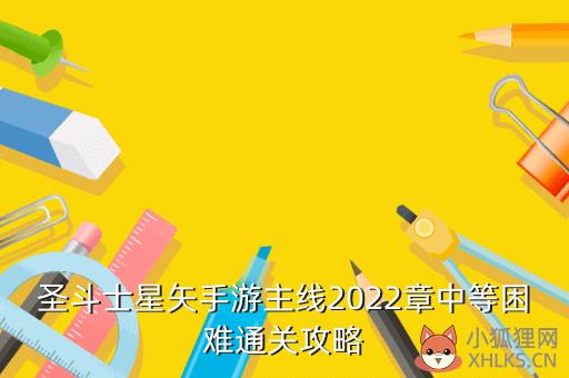 圣斗士星矢手游主线2022章中等困难通关攻略