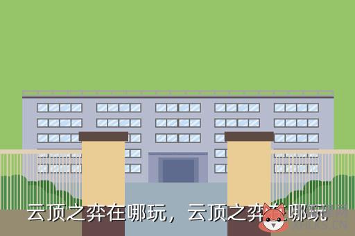 云顶之弈在哪玩，云顶之弈在哪玩