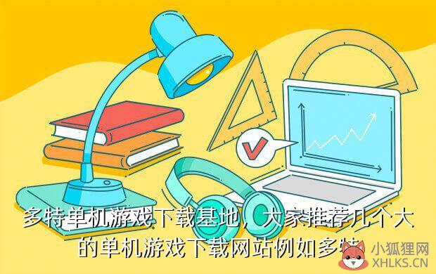 多特单机游戏下载基地，多特游戏网