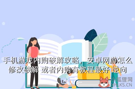 手机游戏内购破解攻略，手机游戏内购破解攻略