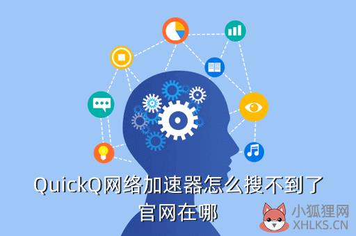 QuickQ网络加速器怎么搜不到了官网在哪