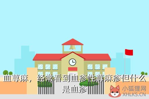 血荨麻，经常看到血疹性荨麻疹但什么是血疹