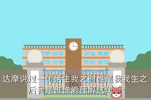 达摩说过一句话生我之时谁是我我生之后我是谁谁能理解这句话