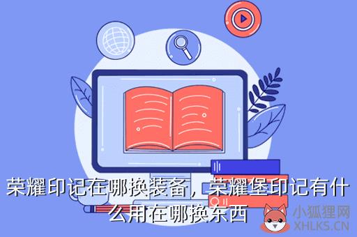 荣耀印记在哪换装备，荣耀堡印记有什么用在哪换东西