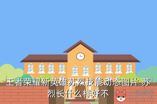 王者荣耀新英雄苏烈技能动态图片 苏烈长什么样好不