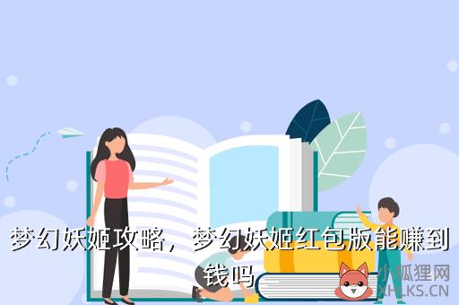 梦幻妖姬攻略，梦幻妖姬红包版能赚到钱吗