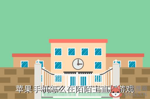 苹果手机怎么在陌陌上直播游戏