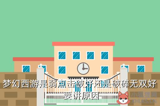 梦幻西游是弱点击破好还是破碎无双好 要讲原因