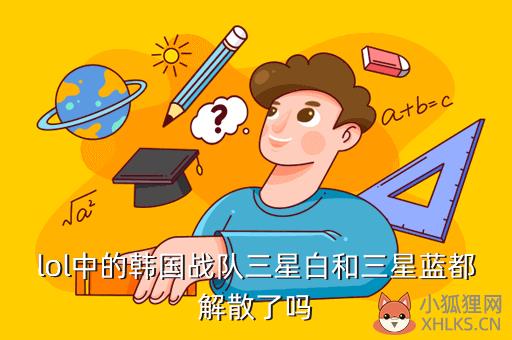 lol中的韩国战队三星白和三星蓝都解散了吗