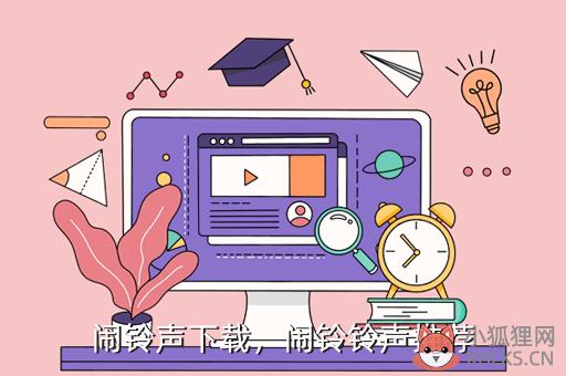闹铃声下载，闹铃铃声推荐