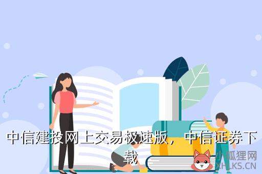 中信建投网上交易极速版(通达信)