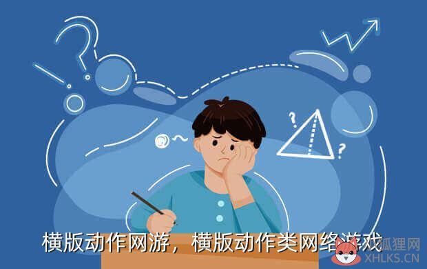 横版动作网游，横版动作类网络游戏