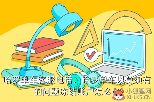 哈罗单车客服电话，哈罗单车客服电话人工