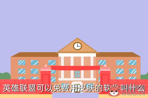 英雄联盟可以免费用皮肤的软件叫什么