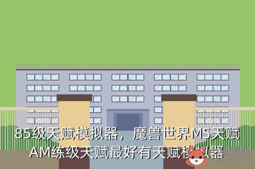 85级天赋模拟器，魔兽世界MS天赋AM练级天赋最好有天赋模拟器