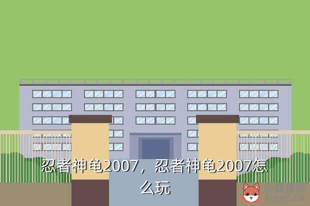 忍者神龟2007，忍者神龟2007怎么玩