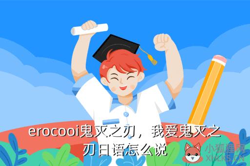 erocooi鬼灭之刃，我爱鬼灭之刃日语怎么说