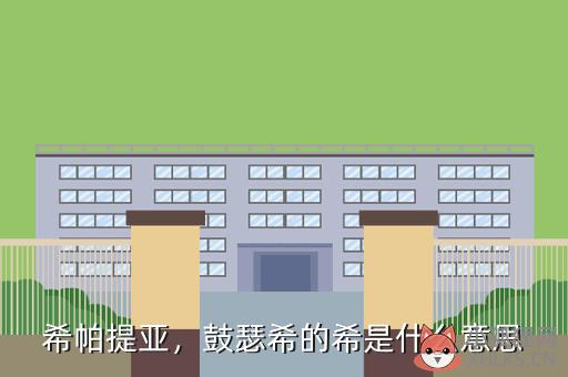 希帕提亚，鼓瑟希的希是什么意思