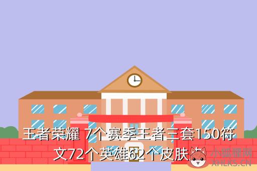 王者荣耀 7个赛季王者三套150符文72个英雄62个皮肤皮