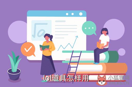 lol道具怎样用