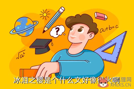 冰泪之樱是个什么文好像很火啊