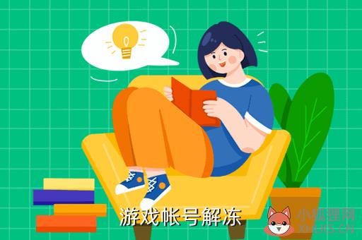 游戏帐号解冻