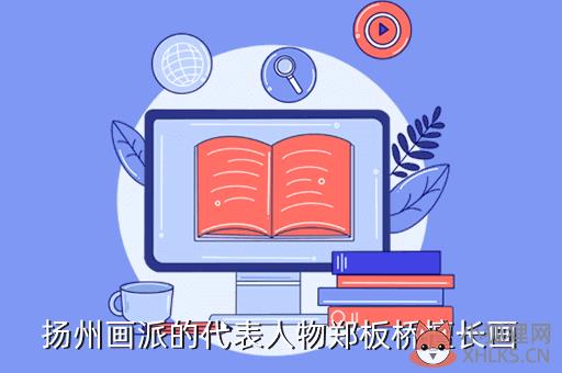 扬州画派的代表人物郑板桥擅长画