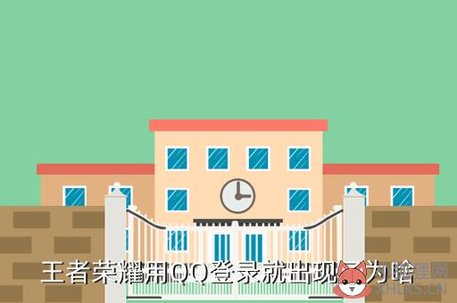 王者荣耀qq登录中，王者荣耀qq登录中卡住