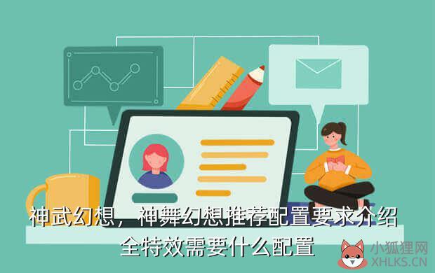 神武幻想，神舞幻想推荐配置要求介绍 全特效需要什么配置