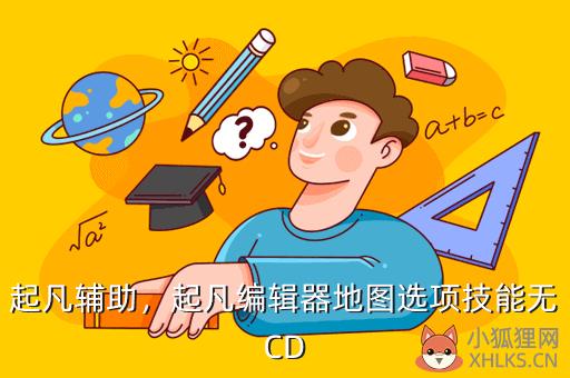 起凡辅助，起凡编辑器地图选项技能无CD