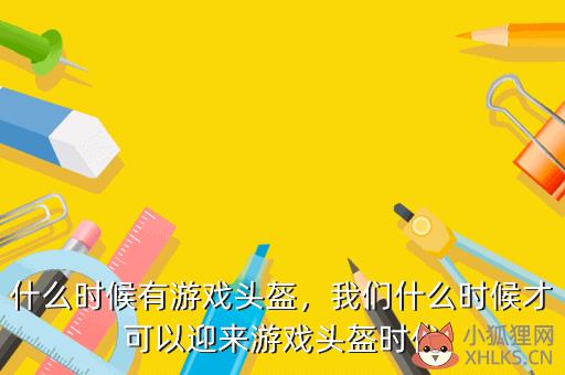 什么时候有游戏头盔，我们什么时候才可以迎来游戏头盔时代