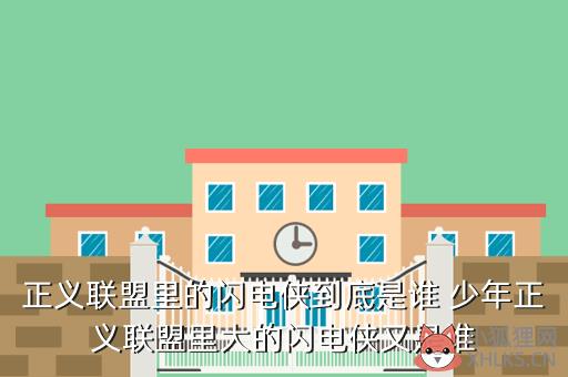 正义联盟里的闪电侠到底是谁 少年正义联盟里大的闪电侠又是谁