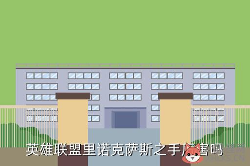 英雄联盟里诺克萨斯之手厉害吗