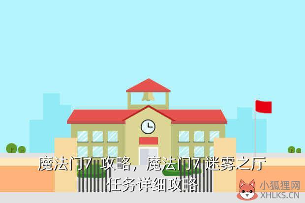 魔法门7  攻略，魔法门7 迷雾之厅任务详细攻略