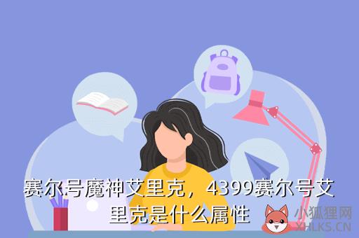 赛尔号魔神艾里克，赛尔号魔神艾里克实战