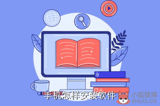 手机怎样安装软件