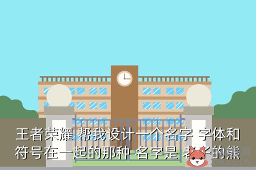 王者荣耀 帮我设计一个名字 字体和符号在一起的那种 名字是 老子的熊