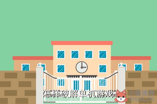 怎样破解单机游戏
