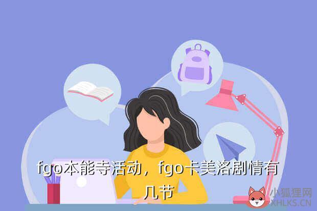 fgo本能寺活动，fgo卡美洛剧情有几节