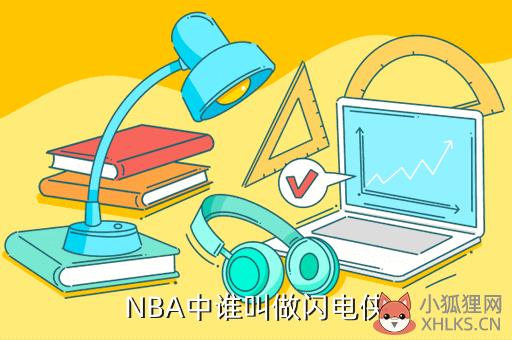 NBA中谁叫做闪电侠