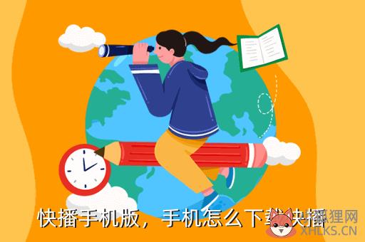 快播手机版，手机怎么下载快播