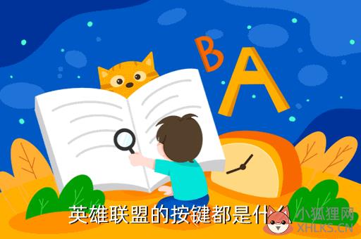 英雄联盟的默认键位是什么，英雄联盟的默认键位是什么样的