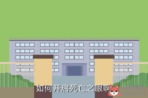 cf手游死亡之眼在哪里，cf手游死亡之眼在哪里买