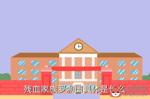 残血家族罗刹国具体是什么