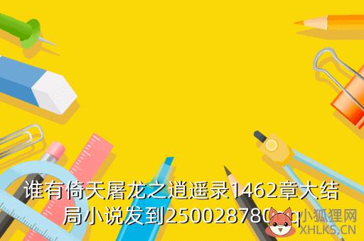 倚天屠龙之逍遥录，倚天屠龙之逍遥录免费下载