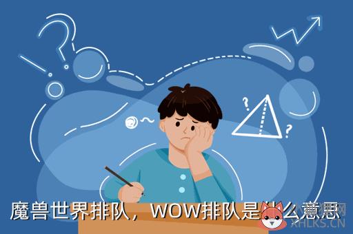 魔兽世界排队，WOW排队是什么意思