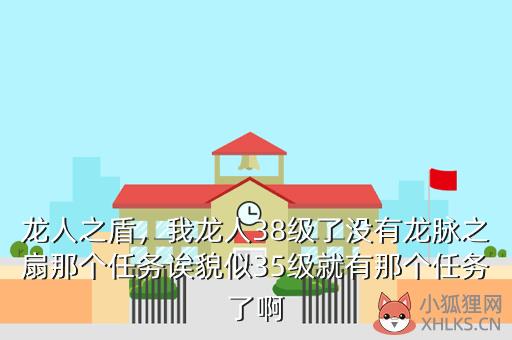 龙人之盾，我龙人38级了没有龙脉之扇那个任务诶貌似35级就有那个任务了啊