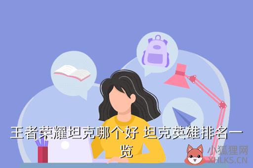 王者荣耀坦克哪个好 坦克英雄排名一览