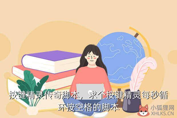 按键精灵传奇脚本，按键精灵传奇脚本源码