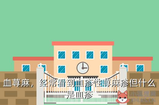 血荨麻，经常看到血疹性荨麻疹但什么是血疹